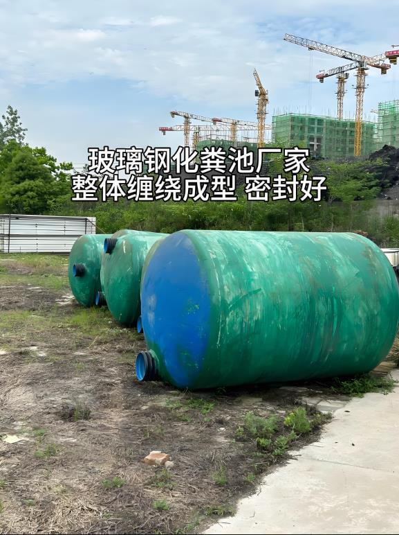 甘德玻璃钢化粪池