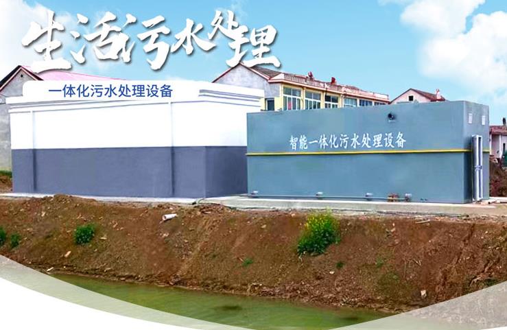 甘德一体化生活污水处理设备